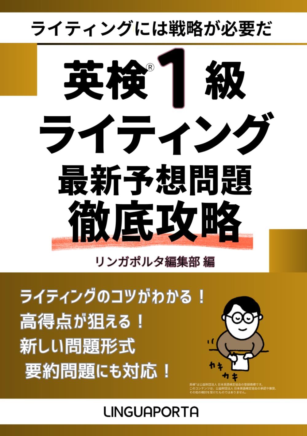 英検1級ライティング最新予想問題徹底攻略 | リンガポルタ編集部 |本